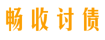 景德镇债务追讨催收公司